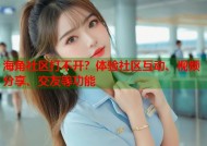 海角社区打不开？体验社区互动、视频分享、交友等功能