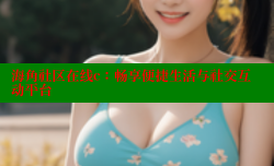 海角社区在线c：畅享便捷生活与社交互动平台
