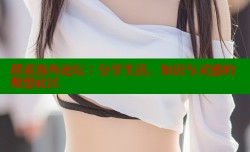 探索海角论坛：分享生活、知识与灵感的理想社区