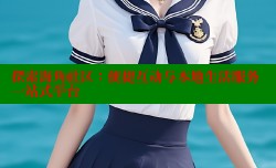 探索海角社区：便捷互动与本地生活服务一站式平台