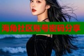 海角社区账号密码分享
