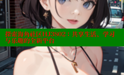 探索海角社区HJ3802：共享生活、学习与乐趣的全新平台
