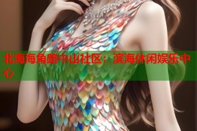 北海海角路中山社区：滨海休闲娱乐中心