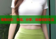 海角社区：发现、分享、连接你的生活
