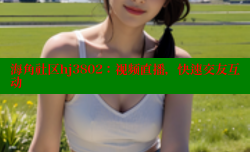 海角社区hj3802：视频直播，快速交友互动