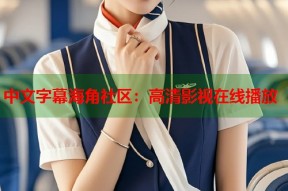 中文字幕海角社区：高清影视在线播放