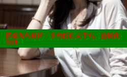 探索海角社区：多功能社交平台，连接你我他