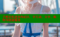 手机轻松进海角社区，享互动、分享、购物等便捷服务