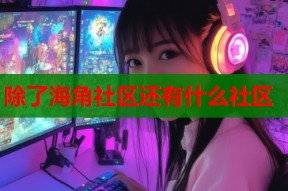 除了海角社区还有什么社区