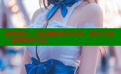 海角社区：美女摄影技巧分享，社区互动，连接你的生活