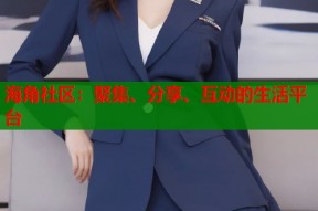 海角社区：聚集、分享、互动的生活平台