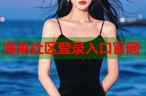 海角社区登录入口官网