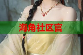 海角社区官