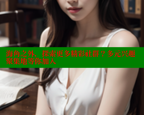 海角之外，探索更多精彩社群？多元兴趣聚集地等你加入 欢迎回家海角社区 第1张