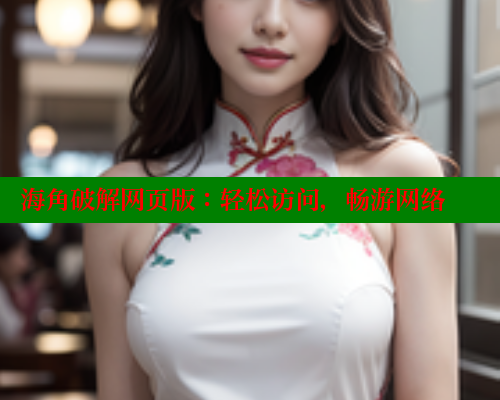 海角破解网页版：轻松访问，畅游网络 海角首页入口 第1张