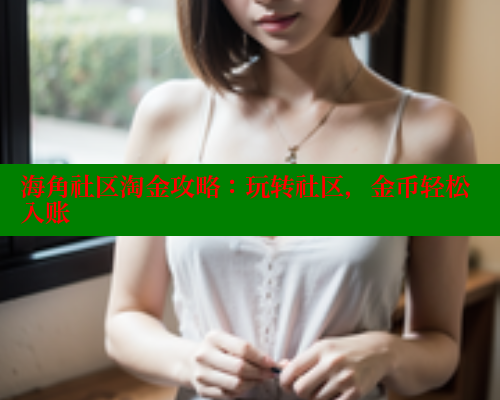 海角社区淘金攻略：玩转社区，金币轻松入账 海角首页入口 第2张