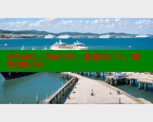 海角社区：同城交友，邂逅附近TA，即刻登陆开启 2025海角首页登录入口 第2张