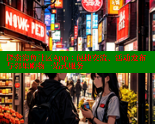 探索海角社区App：便捷交流、活动发布与邻里购物一站式服务 2025海角首页登录入口 第1张
