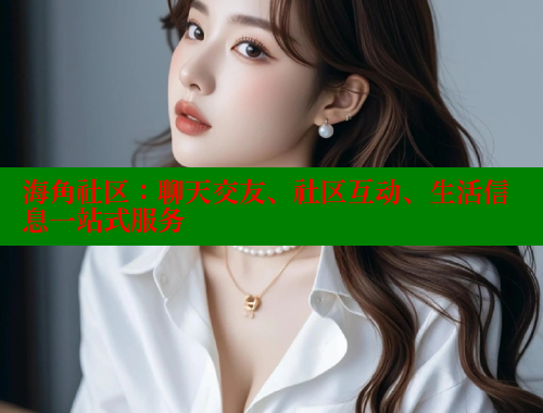 海角社区：聊天交友、社区互动、生活信息一站式服务 欢迎回家海角社区 第1张