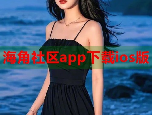 海角社区app下载ios版  第1张