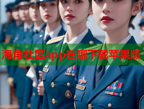 海角社区app在哪下载苹果版  第1张