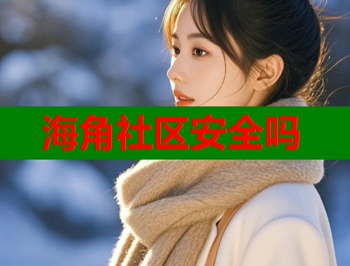 海角社区安全吗  第1张