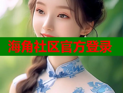 海角社区官方登录  第1张