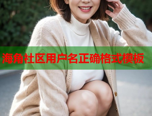 海角社区用户名正确格式模板  第1张