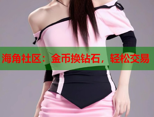 海角社区：金币换钻石，轻松交易  第1张