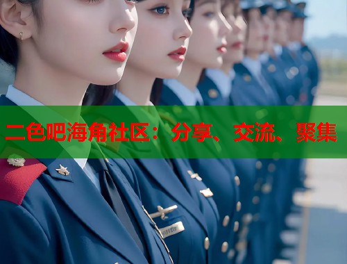 二色吧海角社区：分享、交流、聚集  第1张
