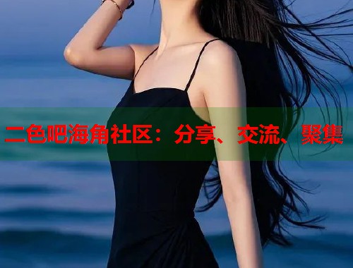 二色吧海角社区：分享、交流、聚集  第2张
