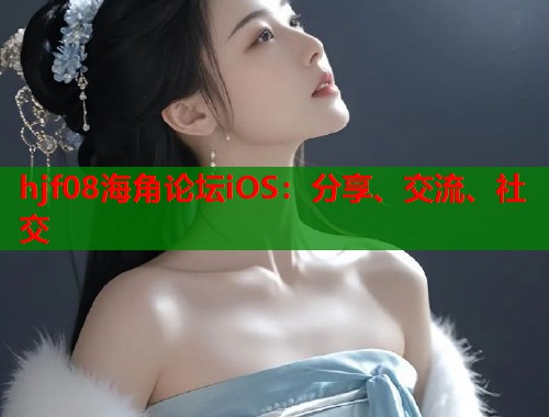 hjf08海角论坛iOS：分享、交流、社交  第1张