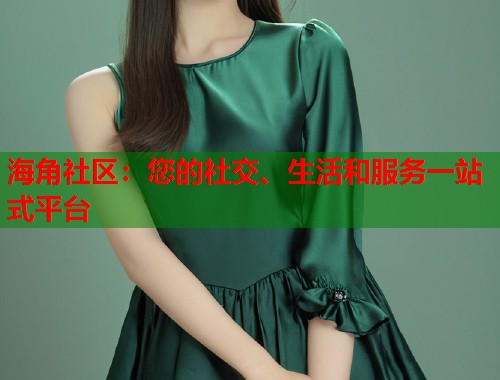 海角社区：您的社交、生活和服务一站式平台  第2张