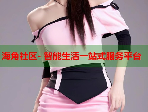海角社区- 智能生活一站式服务平台  第1张