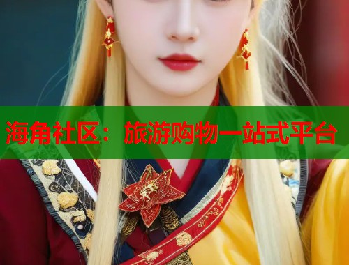 海角社区：旅游购物一站式平台  第1张