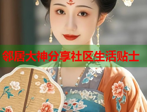 邻居大神分享社区生活贴士  第2张